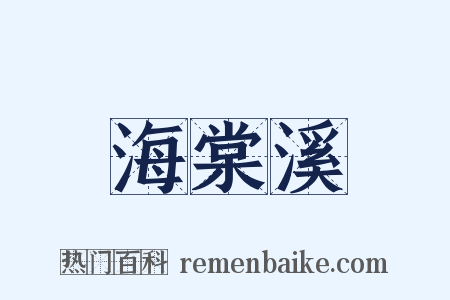 海棠溪是什么意思的图片